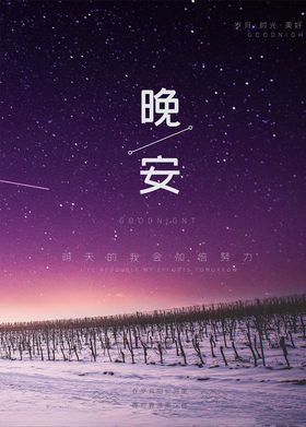 晚安