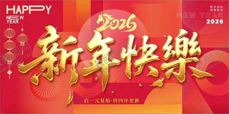 编号：86538001042058397554【酷图网】源文件下载-2026新年快乐喜庆海报