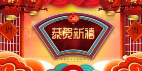 恭贺新春