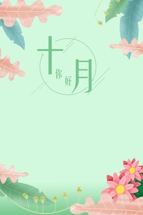 十月你好