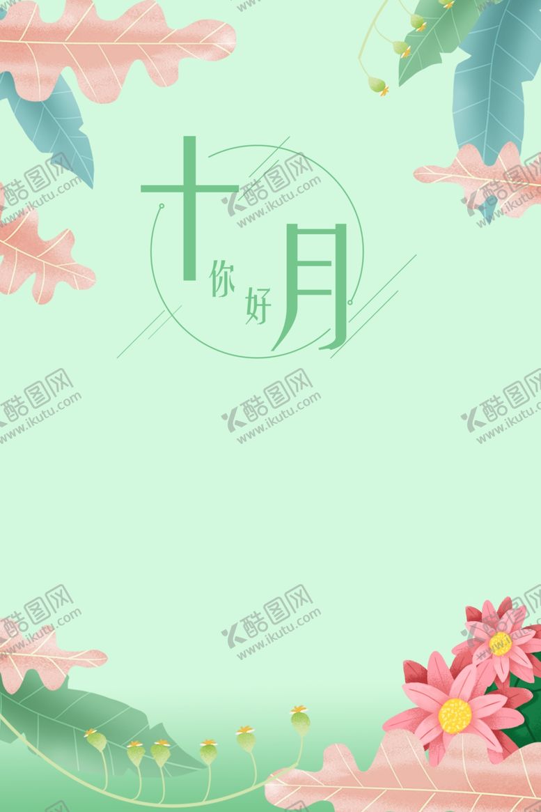 编号：98940404290035109221【酷图网】源文件下载-十月你好