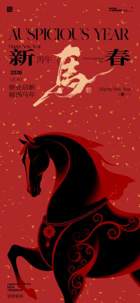 2026年马年除夕海报
