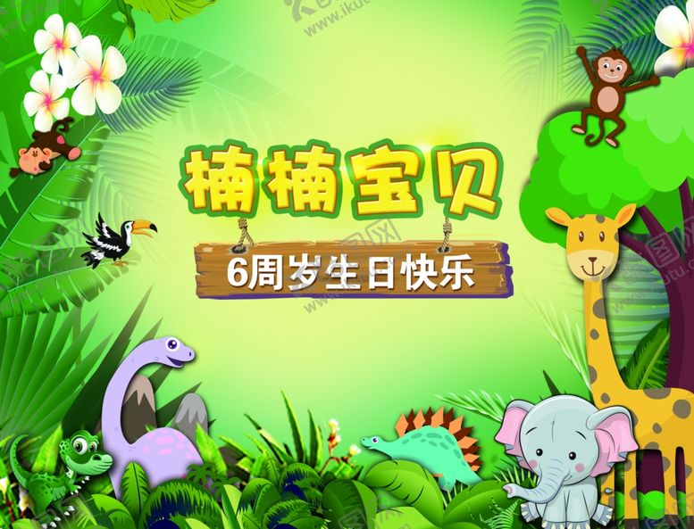 编号：76286210210414038232【酷图网】源文件下载-森林动物森林主题宝宝宴设计
