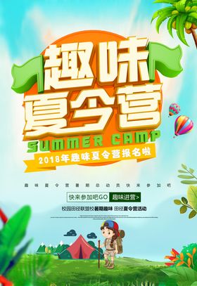 趣味夏令营海报图片招生宣传单展板