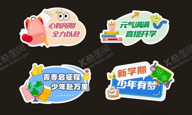 编号：94189611020711004941【酷图网】源文件下载-开学举牌