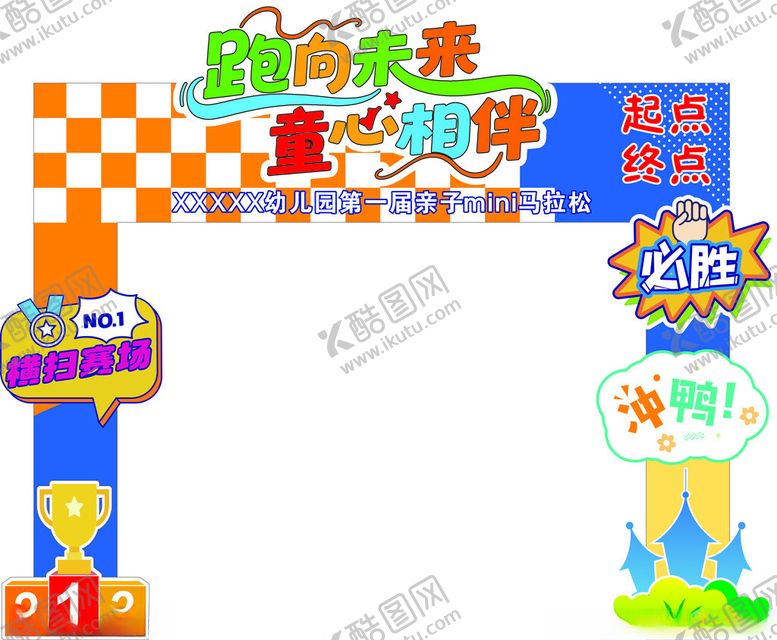 编号：56033901050049424225【酷图网】源文件下载-幼儿园活动拱门