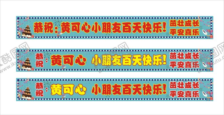 编号：91180812031327585699【酷图网】源文件下载-生日百日宴横幅