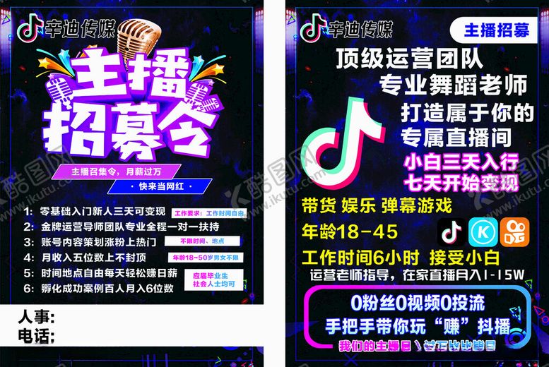 编号：68444611021011557999【酷图网】源文件下载-主播招募令海报展示