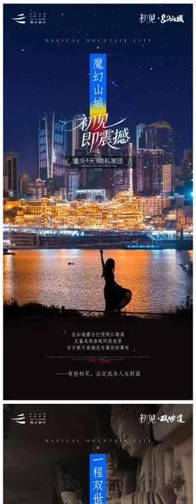 初见重庆旅游海报系列品宣