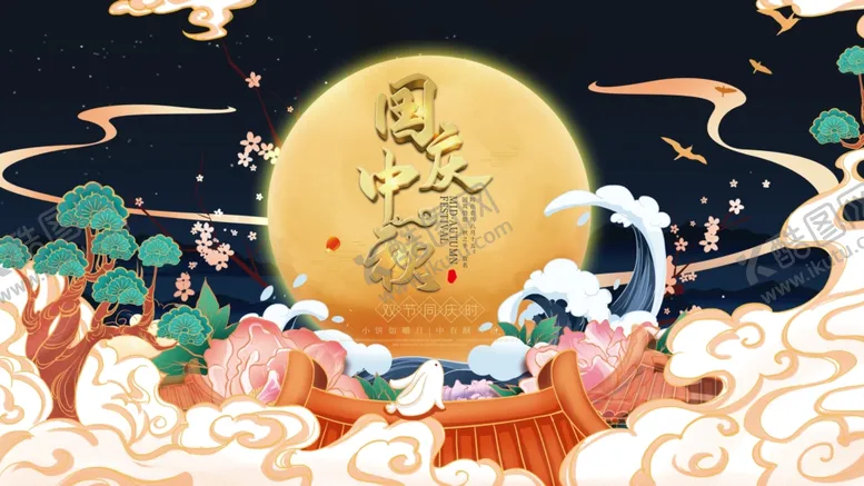 编号：39239605050100483695【酷图网】源文件下载-中秋国庆