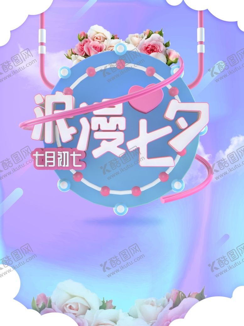 编号：21819310230204111115【酷图网】源文件下载-七夕海报