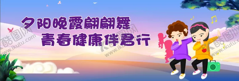 编号：86135209290335495109【酷图网】源文件下载-广场舞标语