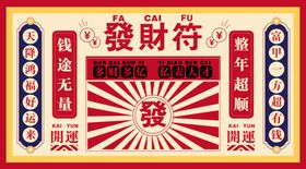 日式招财发射符海报设计