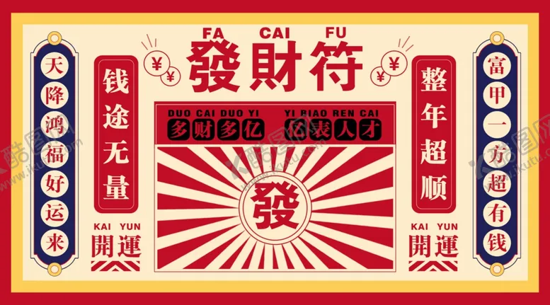 编号：11532805172053011431【酷图网】源文件下载-日式招财发射符海报设计