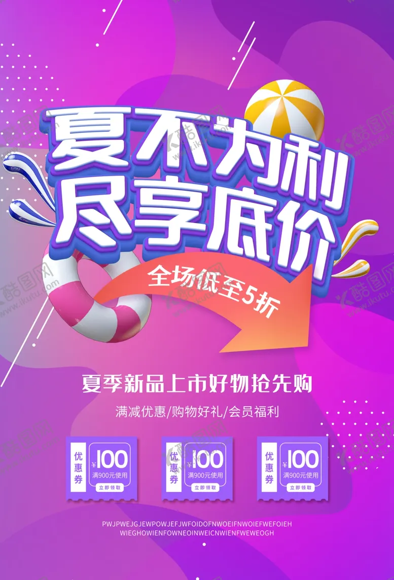 编号：97998410281432303178【酷图网】源文件下载-夏不为例促销销售活动套餐海报