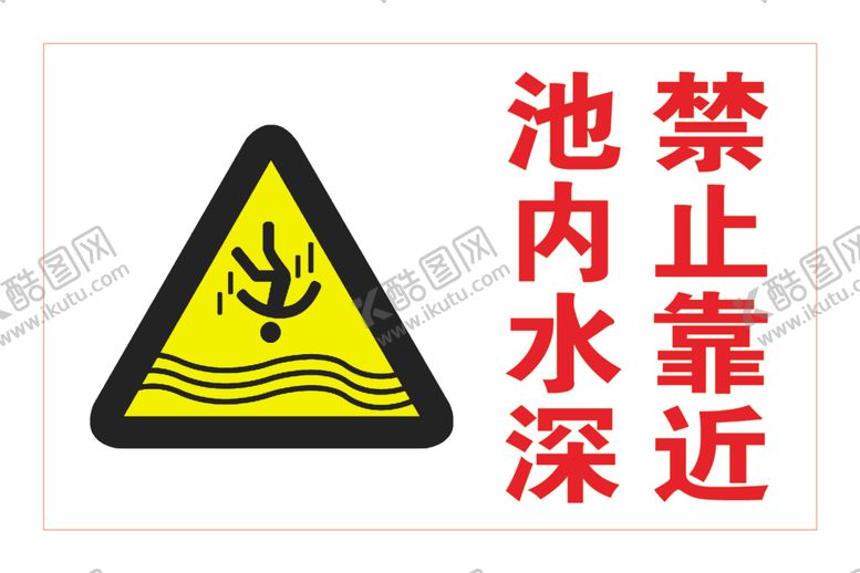 编号：39897106252014311815【酷图网】源文件下载-禁止靠近