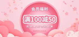 会员福利满100减50