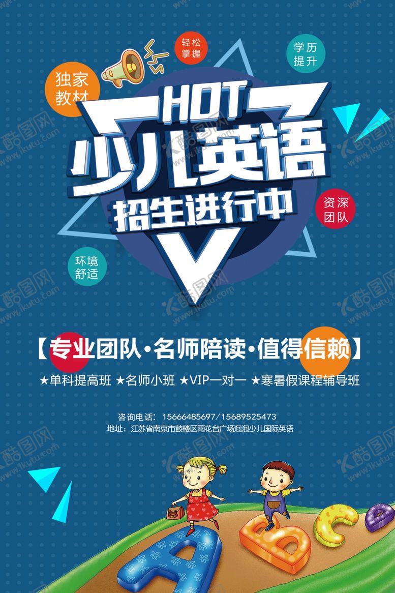编号：31557110181715589696【酷图网】源文件下载-少儿英语培训海报