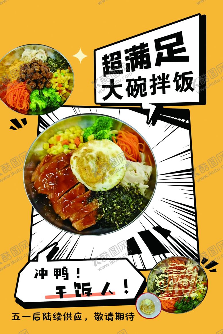 编号：48409406300201278812【酷图网】源文件下载-超满足大拌饭美味来袭