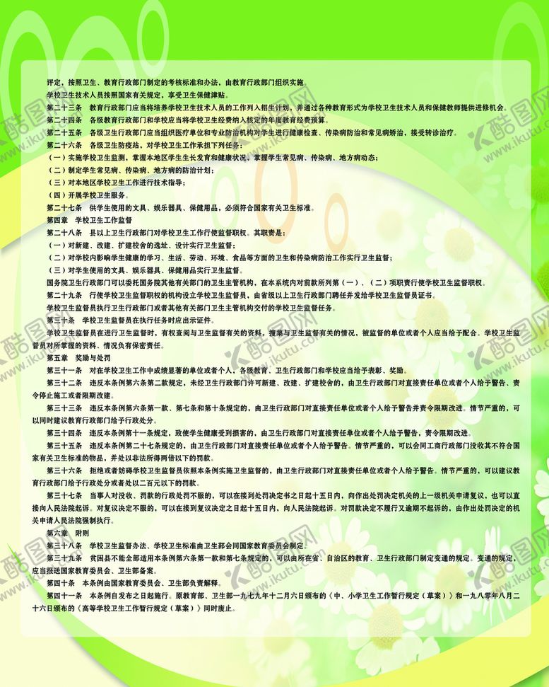 编号：23487009261616571582【酷图网】源文件下载-学校卫生工作条例