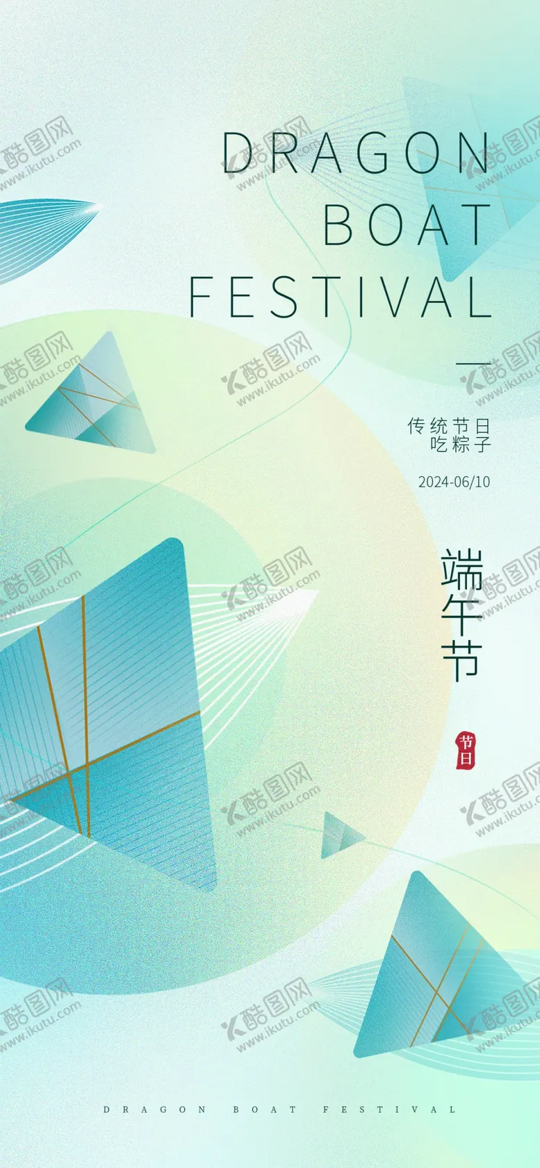 编号：78175402210855446558【酷图网】源文件下载-端午节海报