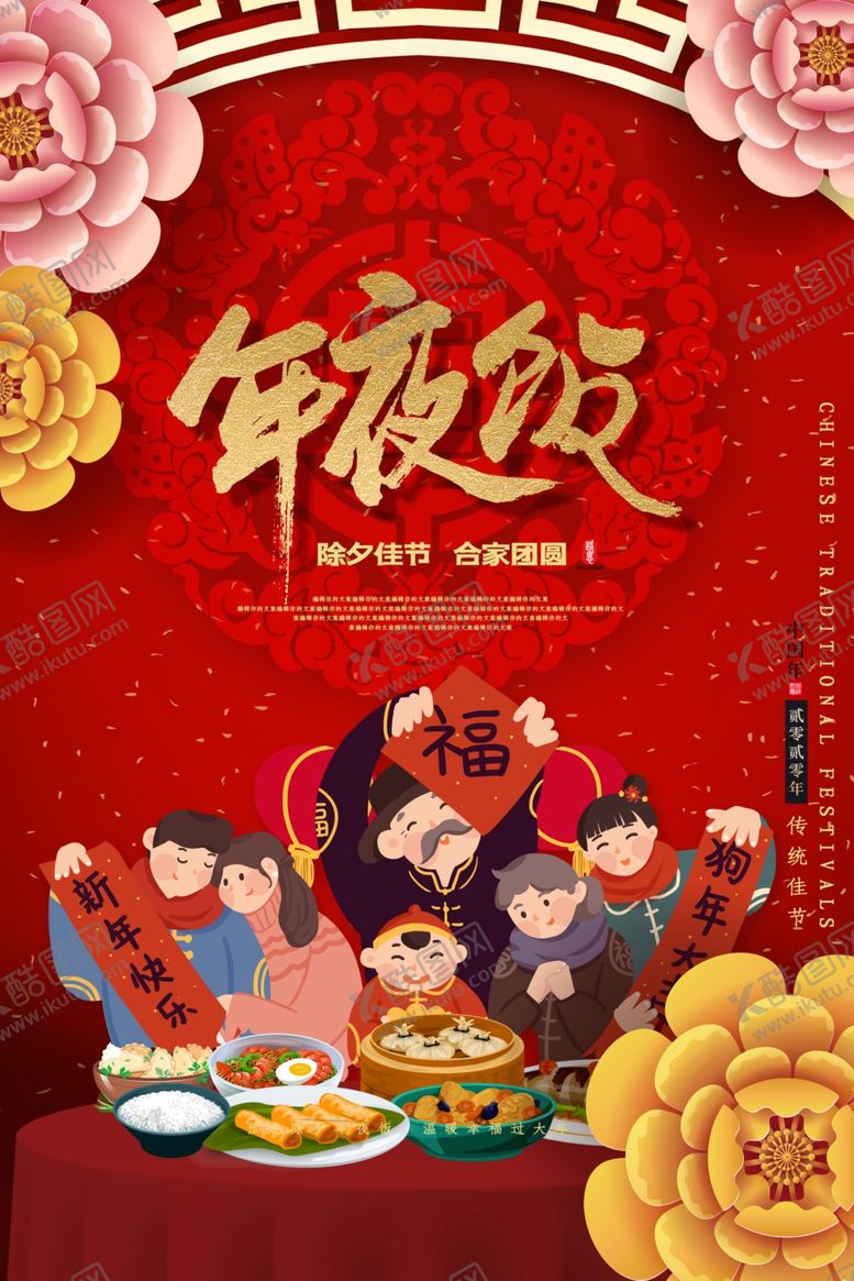 编号：76020810171731196532【酷图网】源文件下载-预定年夜饭