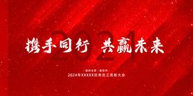 年会晚会海报展板背景高峰论坛答谢模销