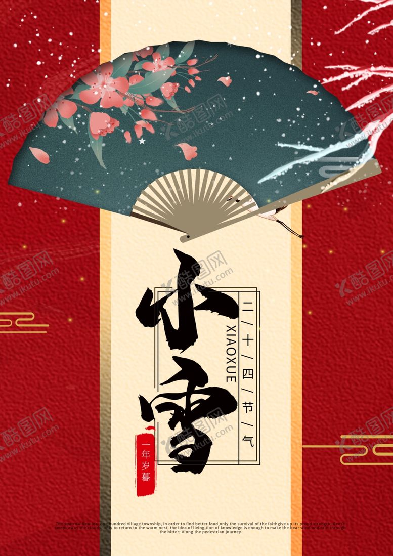 编号：55177005022230266202【酷图网】源文件下载-24二十四节气小雪海报背景下雪