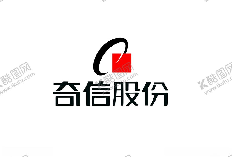编号：20182310090427022171【酷图网】源文件下载-奇信股份标志