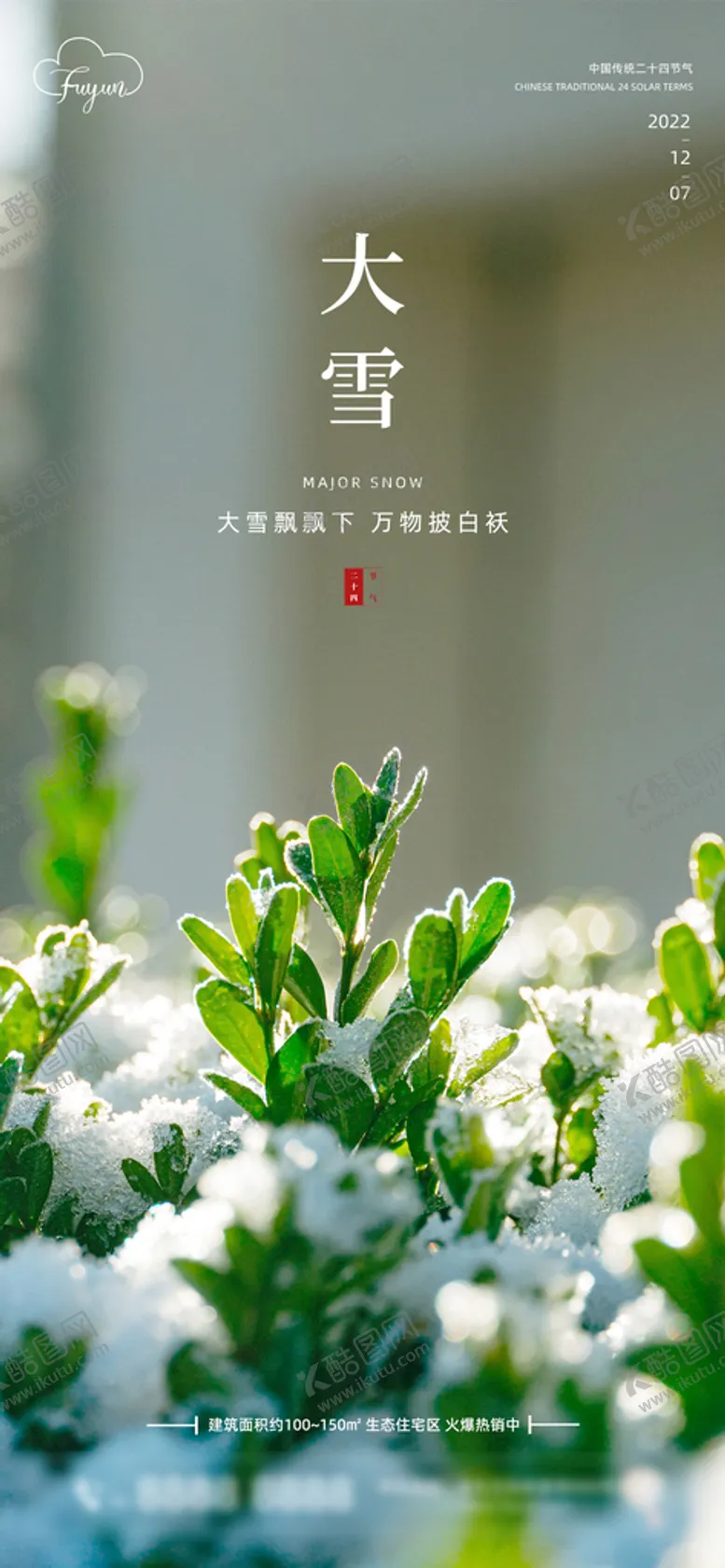 编号：05231609242026465810【酷图网】源文件下载-大雪节气海报