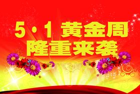 编号：25740809250627445027【酷图网】源文件下载-金秋黄金周汽车海报