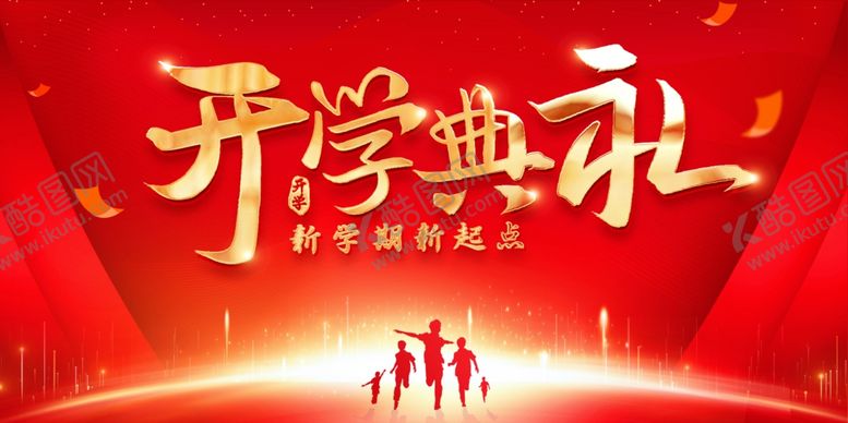 编号：87650104241908169225【酷图网】源文件下载-开学典礼展板