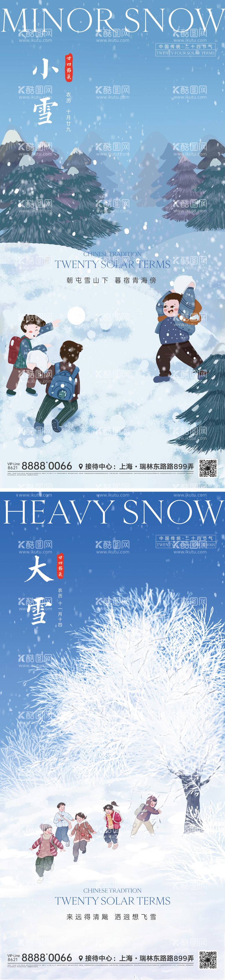 编号：81364211241657083568【酷图网】源文件下载-大雪小雪海报