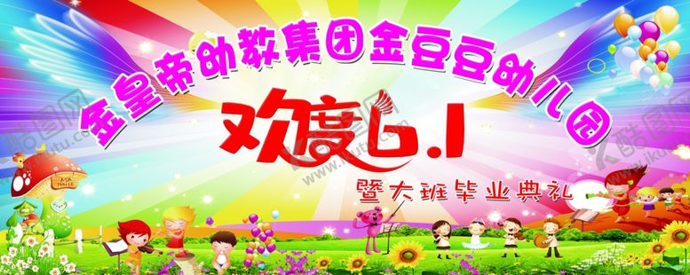 编号：69858310190716545428【酷图网】源文件下载-幼儿园六一幕布
