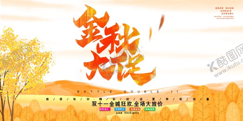 编号：53882704201814126725【酷图网】源文件下载-金秋大促
