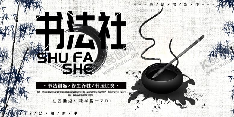 编号：59780209150325408708【酷图网】源文件下载-书法社