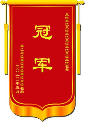 锦旗