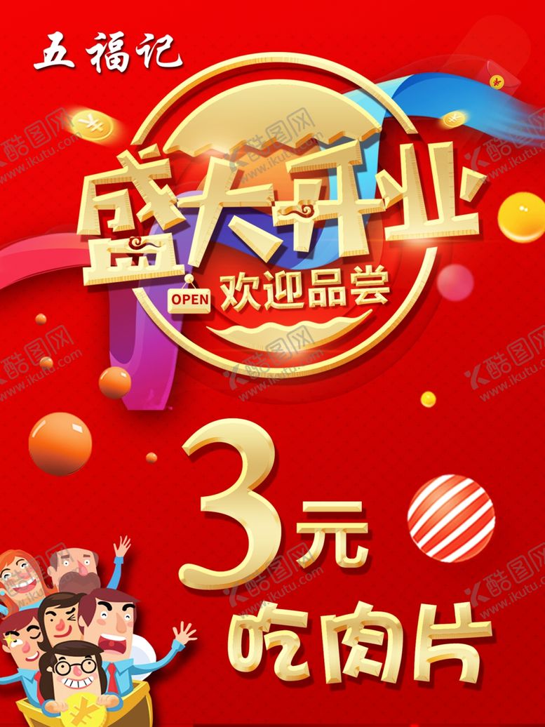 编号：69391710230849314701【酷图网】源文件下载-盛大开业
