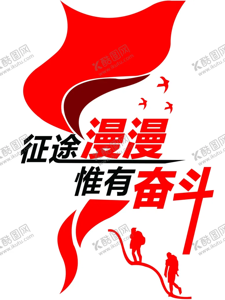 编号：49162502031226108997【酷图网】源文件下载-征途漫漫惟有奋斗