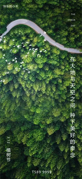 植树节海报院子日别墅中式