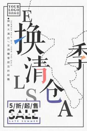 编号：13495009231056007493【酷图网】源文件下载-换季促销海报