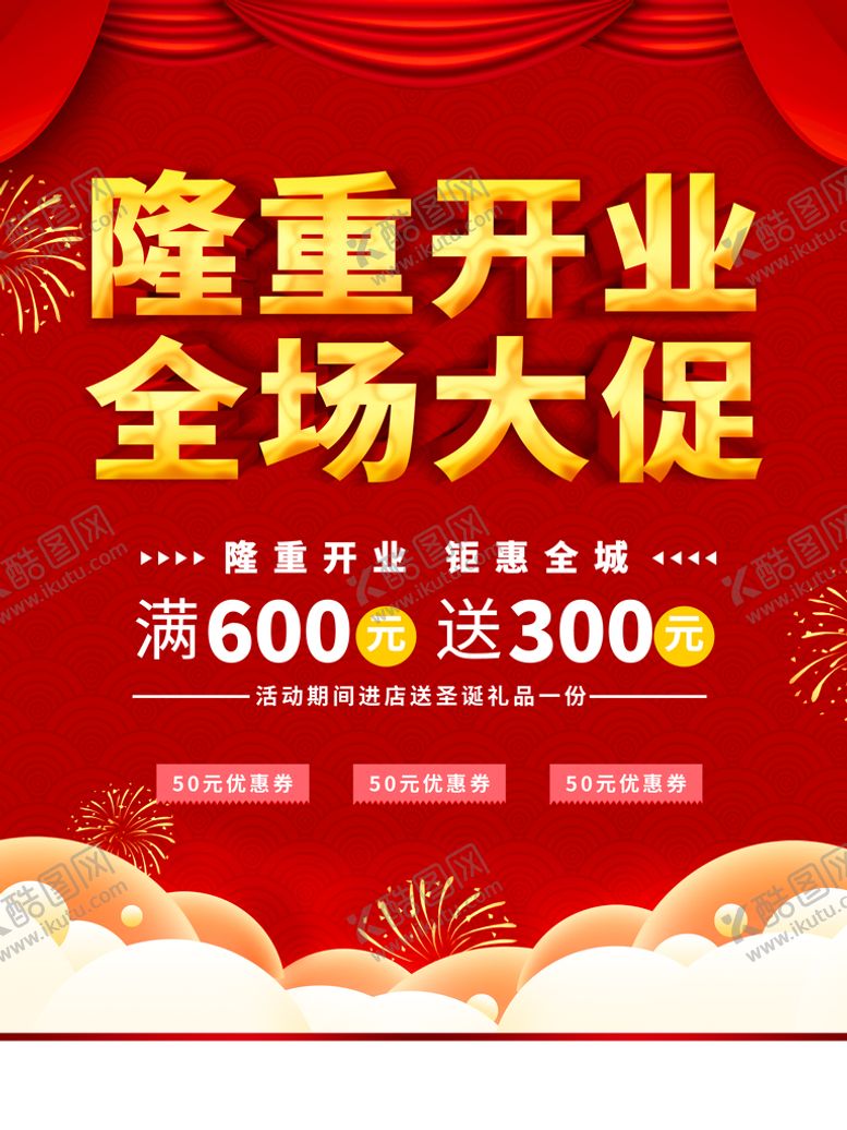编号：95472601261123533893【酷图网】源文件下载-隆重开业