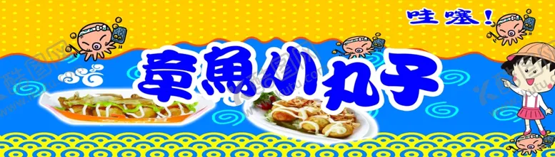 编号：58076807060405469797【酷图网】源文件下载-章鱼小丸子