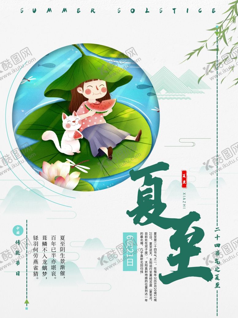 编号：93502410302056077730【酷图网】源文件下载-夏至海报