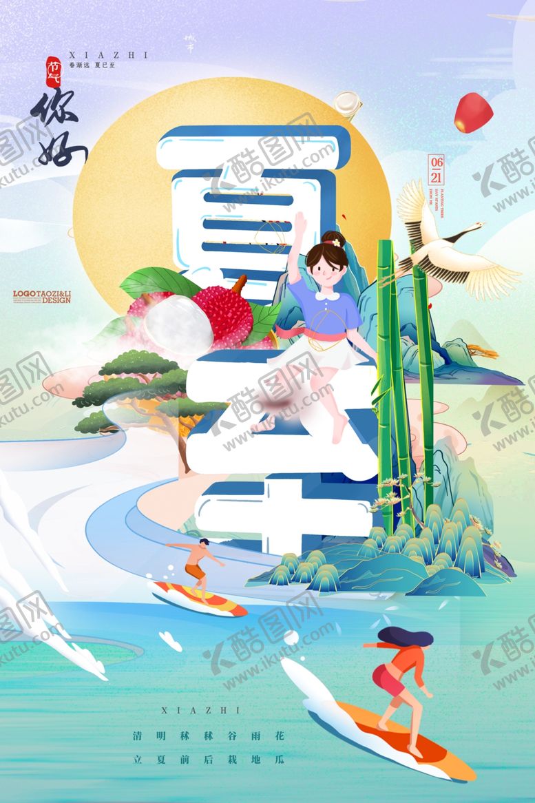 编号：71674406110916474795【酷图网】源文件下载-夏至
