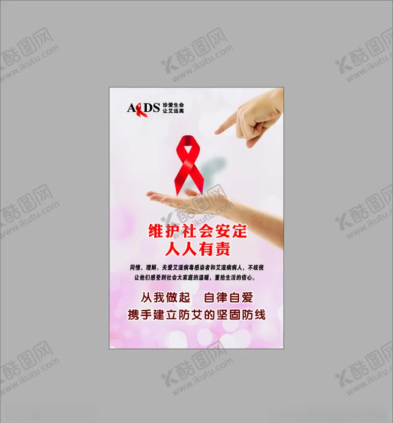 编号：33971004262004257971【酷图网】源文件下载-艾滋病