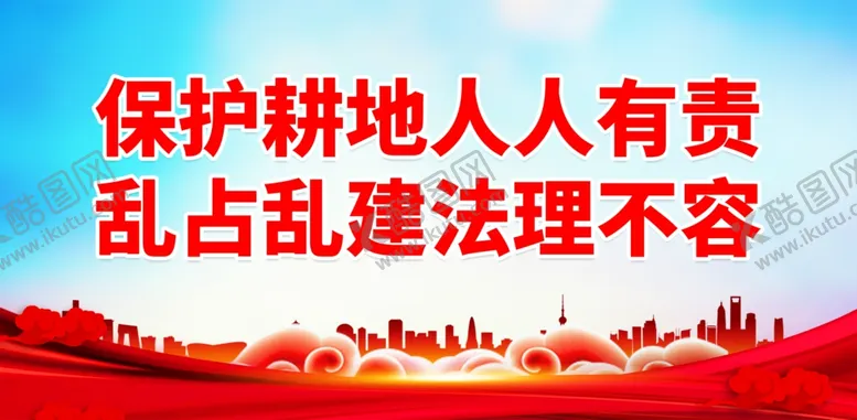 编号：36849901281737526115【酷图网】源文件下载-保护耕地