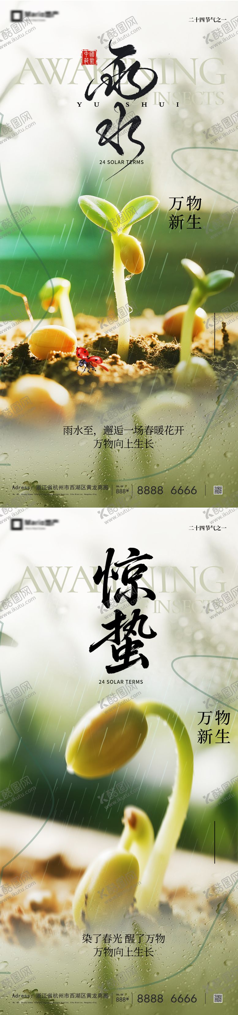 编号：43590502140212522447【酷图网】源文件下载-雨水惊蛰意境海报