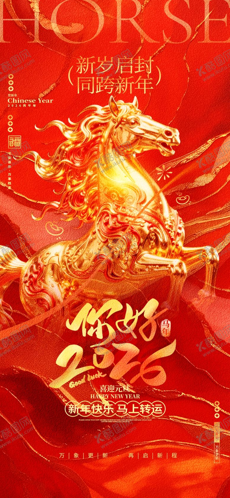 编号：81336804020819425600【酷图网】源文件下载-新年海报