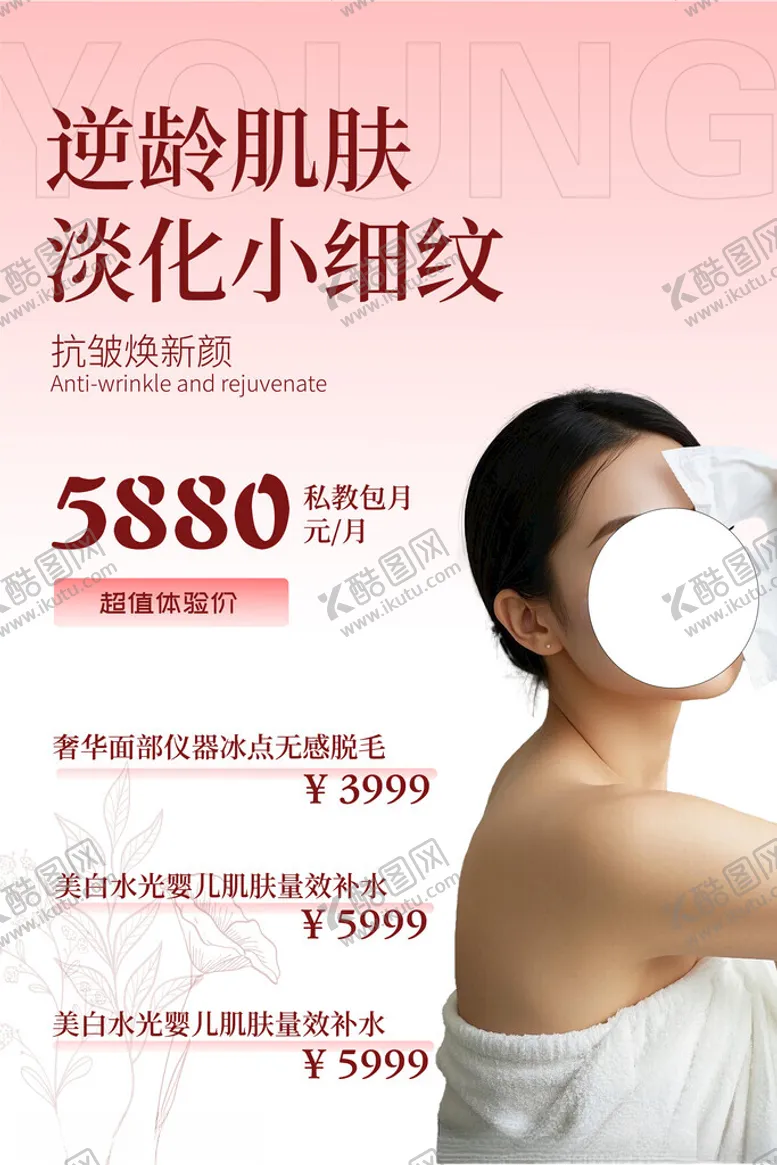 编号：29268802051458587390【酷图网】源文件下载-护肤美容海报淡化细纹